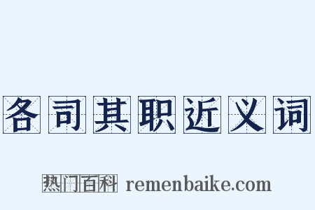 各司其职近义词是什么意思的图片